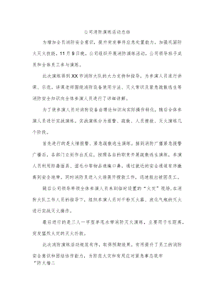 公司消防演练活动总结.docx