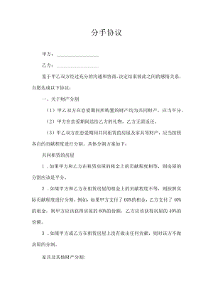 分手协议模板.docx