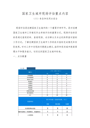 国家卫生城市现场评估重点内容（食品和饮用水安全）.docx