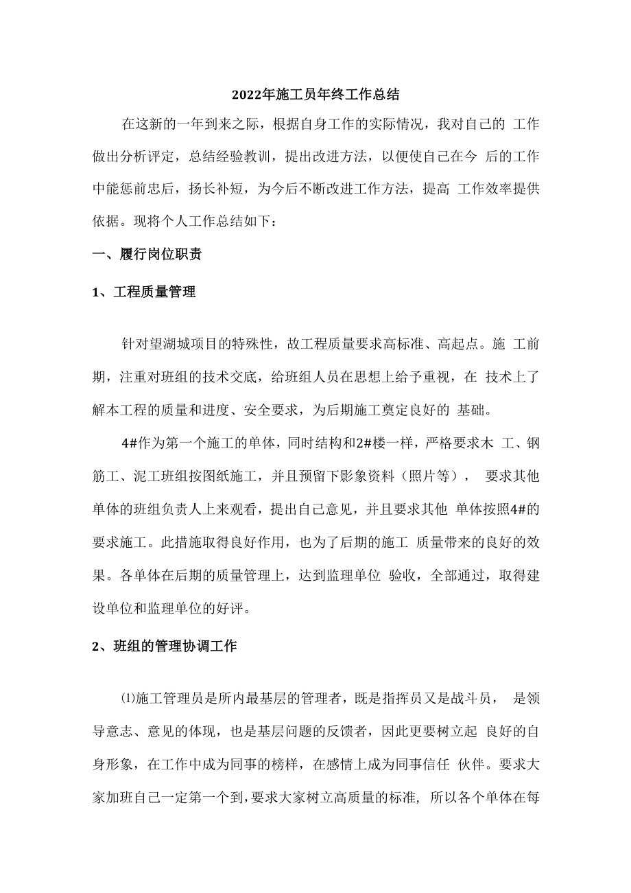 2022年建筑施工项目施工员年终工作总结.docx_第1页
