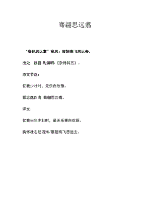 骞翮思远翥.docx