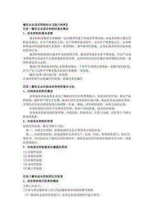餐饮企业成本控制知识.docx