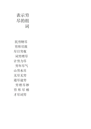 表示穷尽的组词.docx