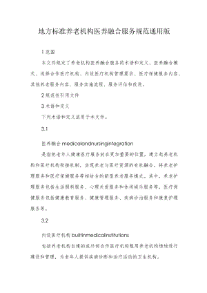 地方标准养老机构医养融合服务规范通用版4-16-16.docx