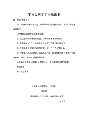 不拖欠员工工资承诺书.docx