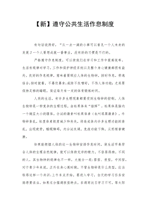 【新】遵守公共生活作息制度.docx