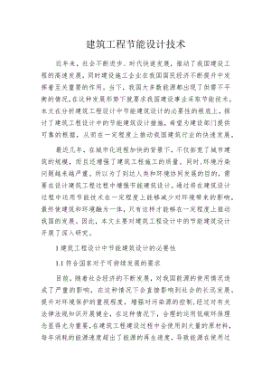 建筑工程节能设计技术.docx