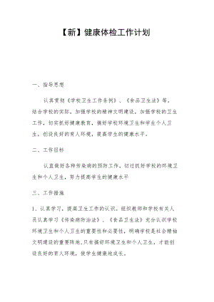 【新】健康体检工作计划.docx