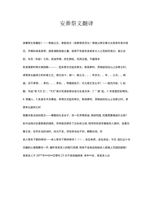 安葬祭文翻译.docx
