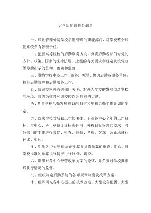 大学后勤管理处职责.docx