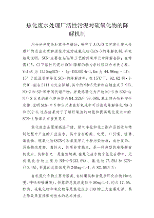 焦化废水处理厂活性污泥对硫氰化物的降解机制.docx