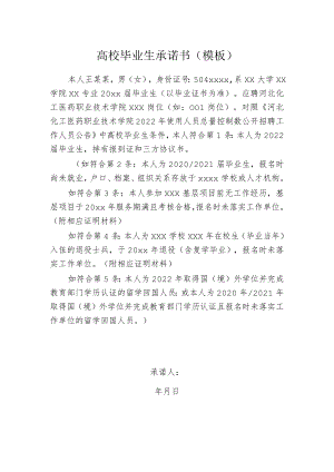 高校毕业生承诺书模板.docx