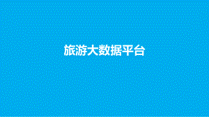 旅游大数据平台.pptx