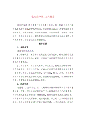 供应商审核12大要素.docx