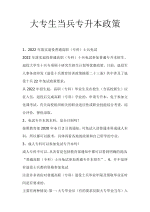大专生当兵专升本政策.docx