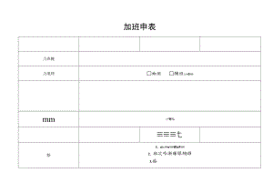 加班申请表.docx