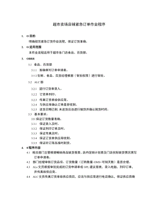 超市卖场店铺紧急订单作业程序.docx