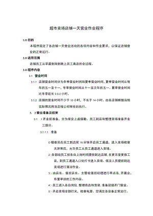 超市卖场店铺一天营业作业程序.docx