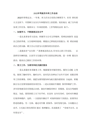2022年事业单位驾驶员个人年终工作总结汇编4份.docx