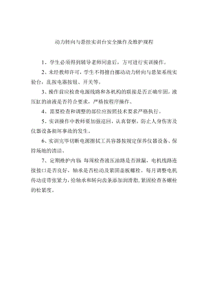 动力转向与悬挂实训台安全操作及维护规程.docx