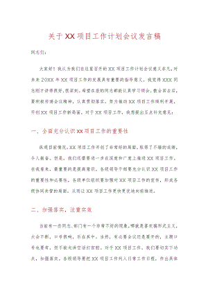 开展项目工作计划会议发言稿.docx