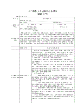部门整体支出绩效目标申报020年度.docx