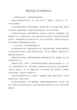 国际交流与合作成果总结.docx