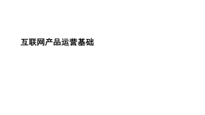 互联网产品运营基础.pptx