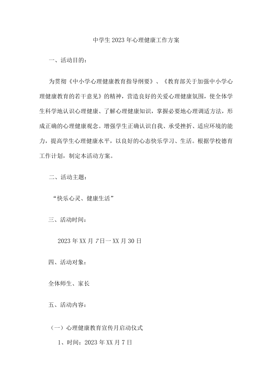 城区中学生2023年健康心里教育活动方案 汇编(汇编4份).docx_第1页