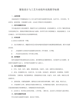 服装设计与工艺专业校外实践教学标准.docx