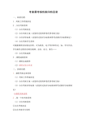 考查课考核档案归档目录.docx