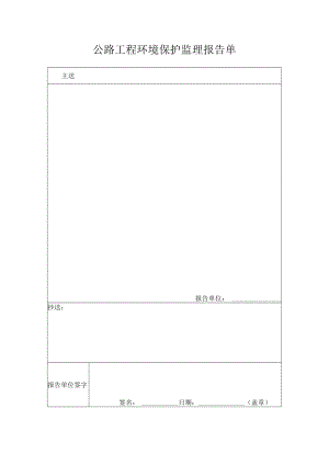 公路工程环境保护监理报告单.docx
