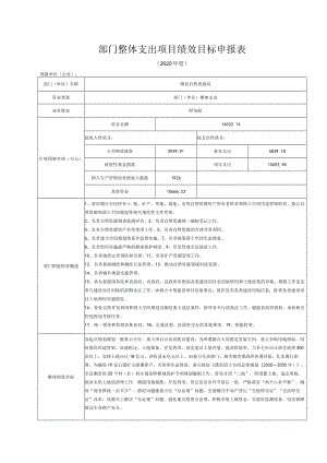 部门整体支出项目绩效目标申报表.docx