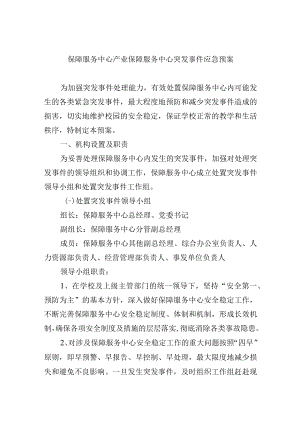 保障服务中心产业保障服务中心突发事件应急预案.docx