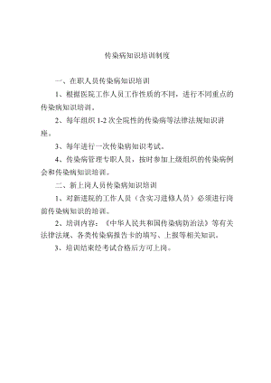 传染病知识培训制度.docx