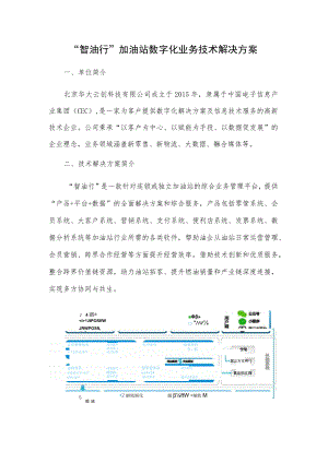“智油行”加油站数字化业务技术解决方案.docx