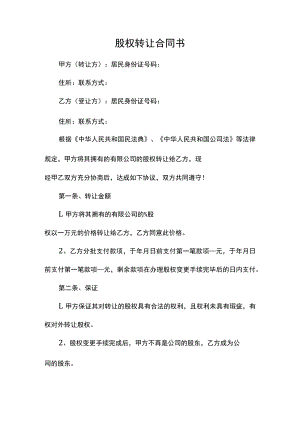 股权转让合同书模板.docx