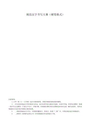 规范汉字书写大赛硬笔格式.docx