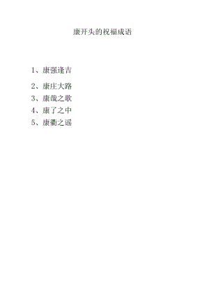 康开头的祝福成语.docx