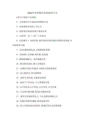 2023年新农村建设乡村振兴宣传标语口号.docx