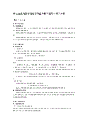 餐饮企业内部管理经营效益分析利润的计算及分析.docx