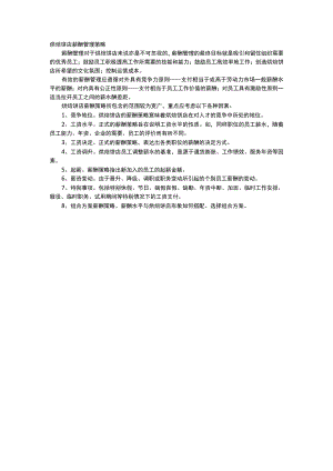 烘焙饼店薪酬管理策略.docx