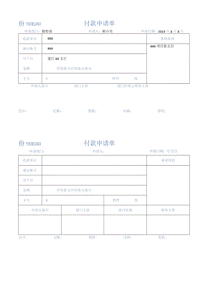 付款申请单审批单.docx