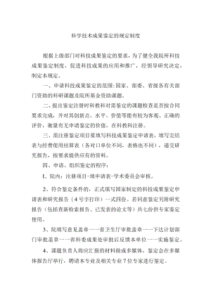 科学技术成果鉴定的规定制度.docx