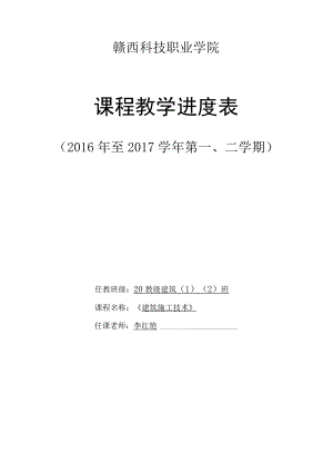 赣西科技职业学院课程教学进度表.docx