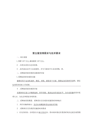 第五章货物需求与技术要求.docx