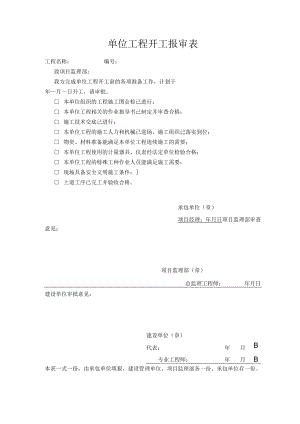 单位工程开工报审表.docx