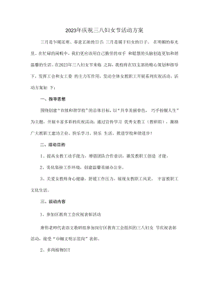 2023年公司庆祝三八妇女节活动方案 (通用3篇).docx