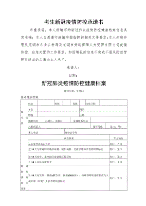 考生新冠疫情防控承诺书.docx