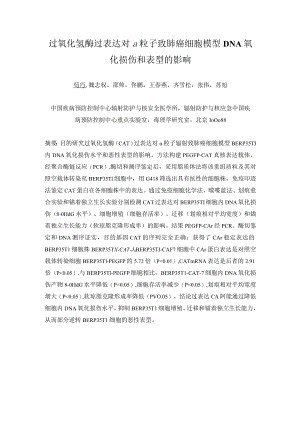 过氧化氢酶过表达对α粒子致肺癌细胞模型DNA氧化损伤和表型的影响.docx